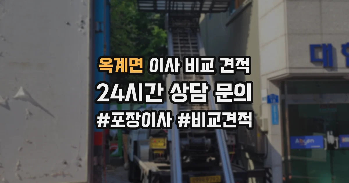 옥계면 이사 비교 견적