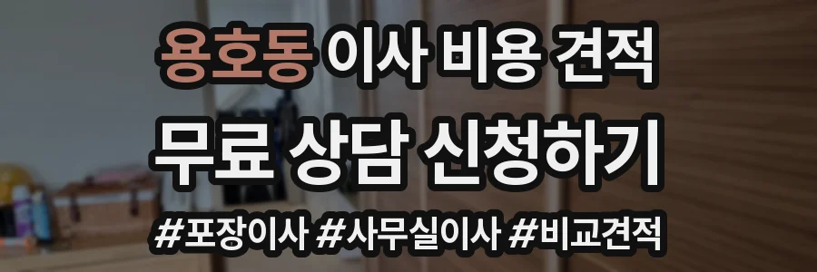 용호동 이사 비용 견적