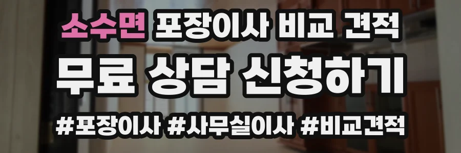 소수면 포장이사 비교 견적
