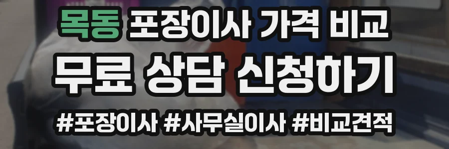 목동 포장이사 가격 비교