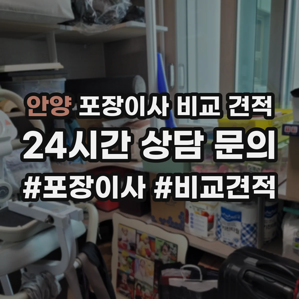 안양 포장이사 비교 견적