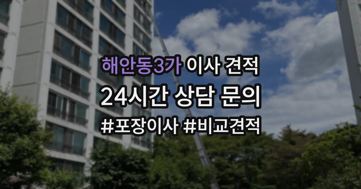 해안동3가 이사 견적