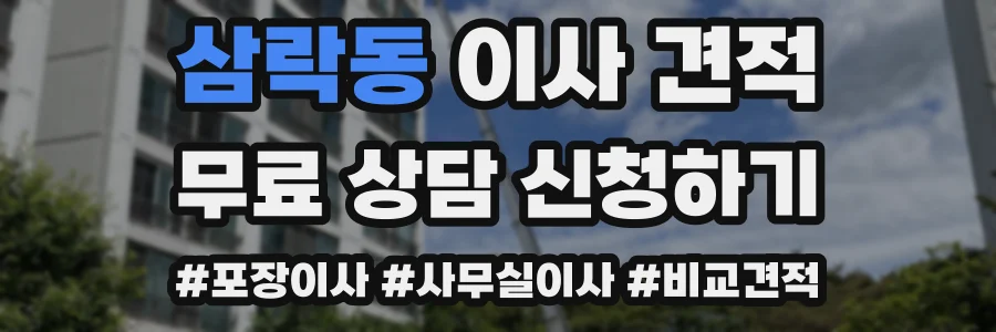 삼락동 이사 견적