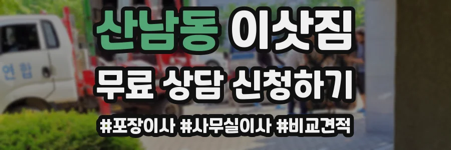 산남동 이삿짐