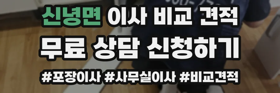 신녕면 이사 비교 견적