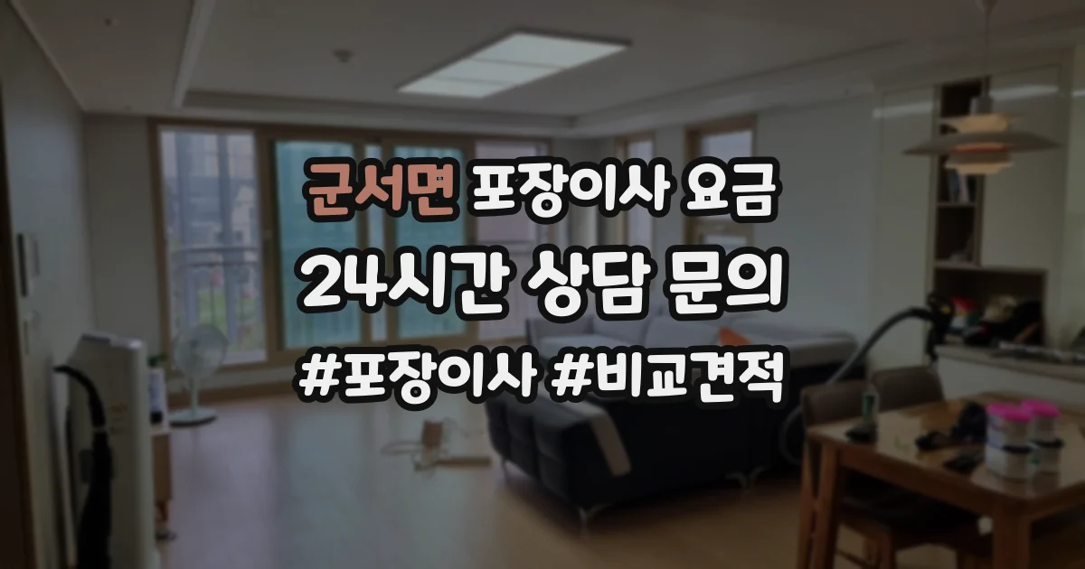 군서면 포장이사 요금