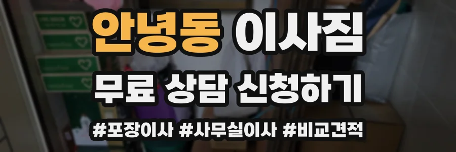 안녕동 이사짐