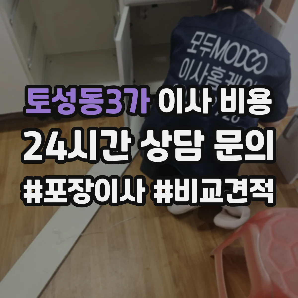 토성동3가 이사 비용