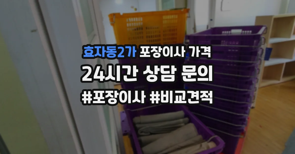 효자동2가 포장이사 가격