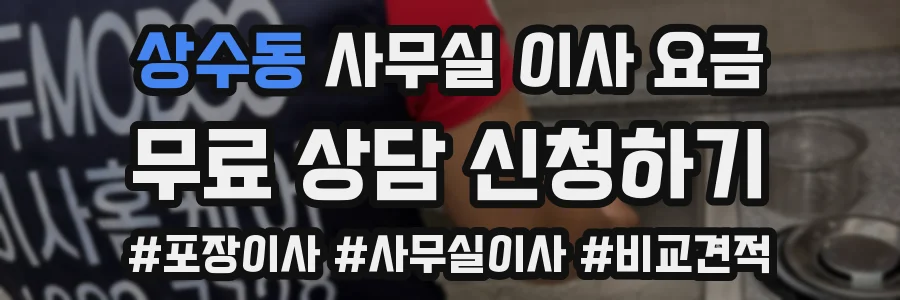 상수동 사무실 이사 요금