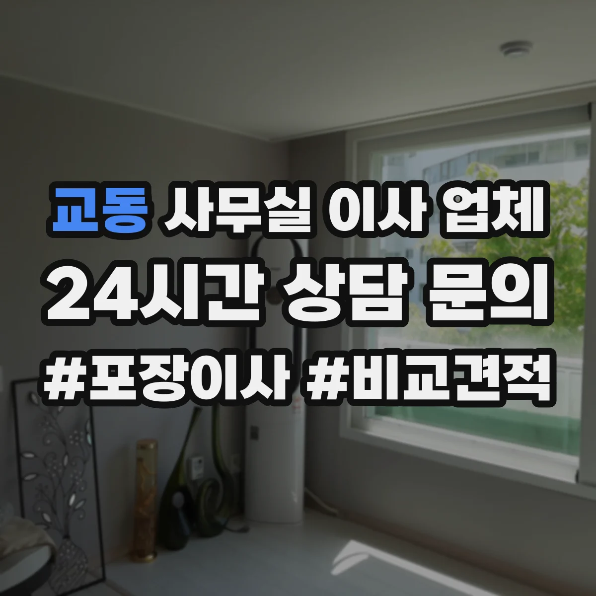 교동 사무실 이사 업체