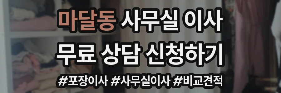 마달동 사무실 이사