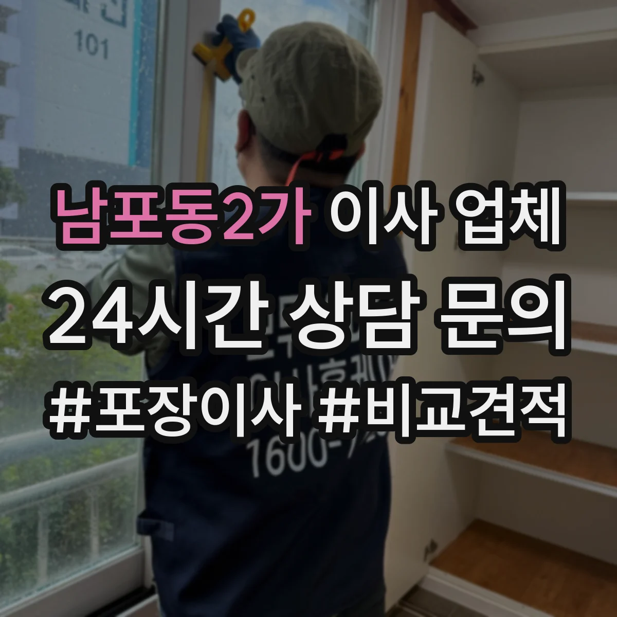 남포동2가 이사 업체