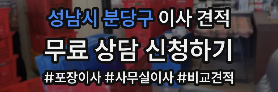 성남시 분당구 이사 견적