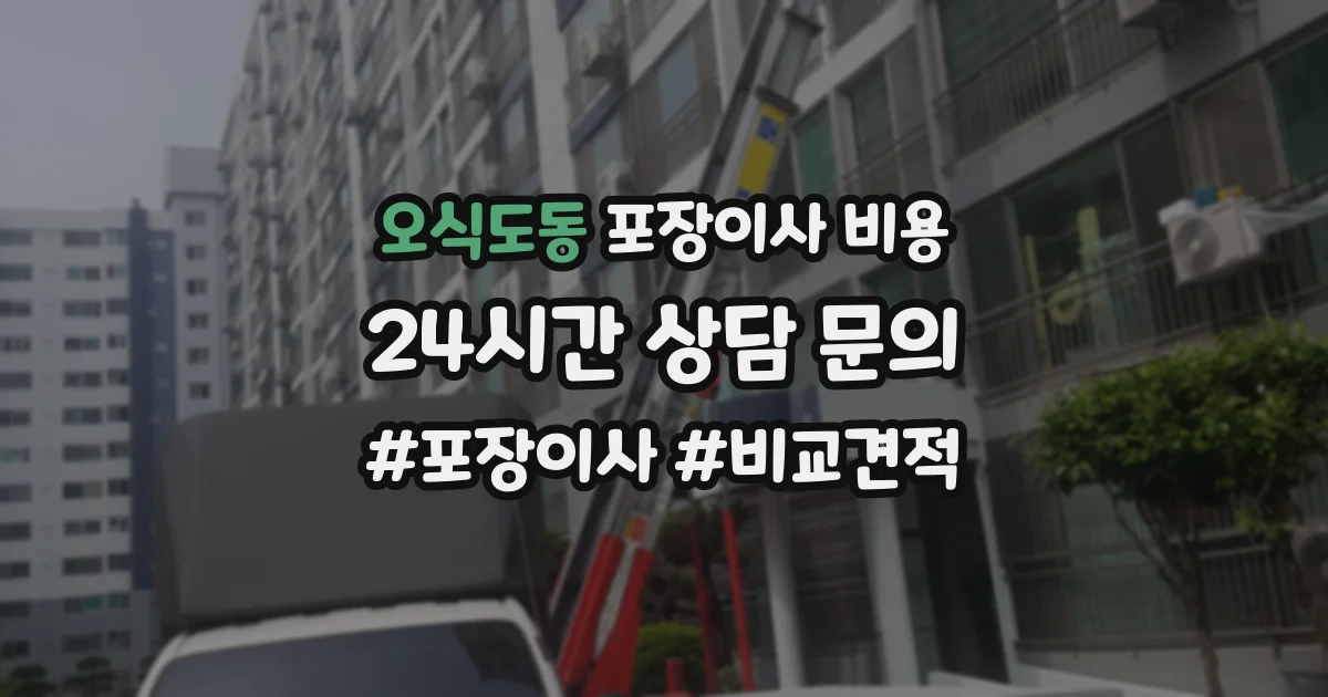오식도동 포장이사 비용