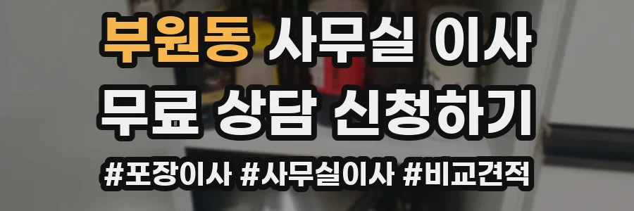부원동 사무실 이사