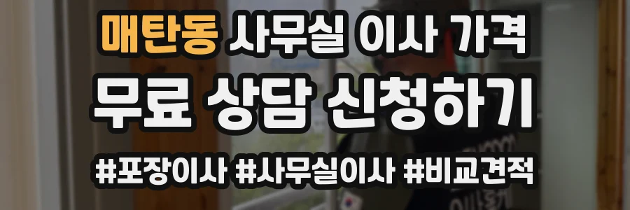 매탄동 사무실 이사 가격