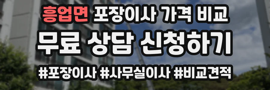 흥업면 포장이사 가격 비교