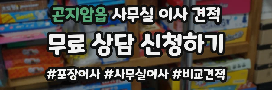 곤지암읍 사무실 이사 견적
