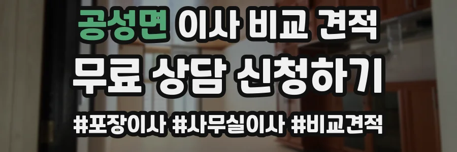공성면 이사 비교 견적