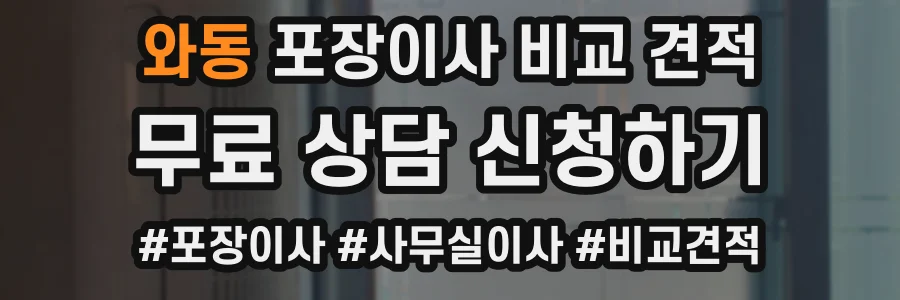 와동 포장이사 비교 견적