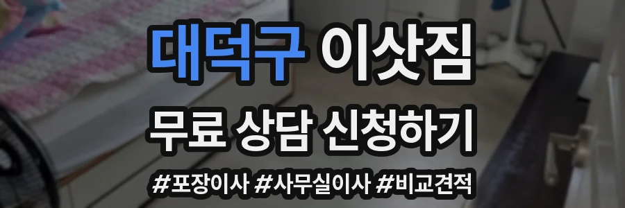 대덕구 이삿짐