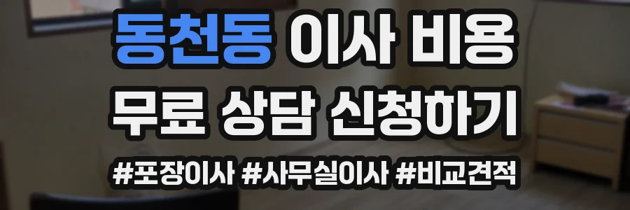 동천동 이사 비용