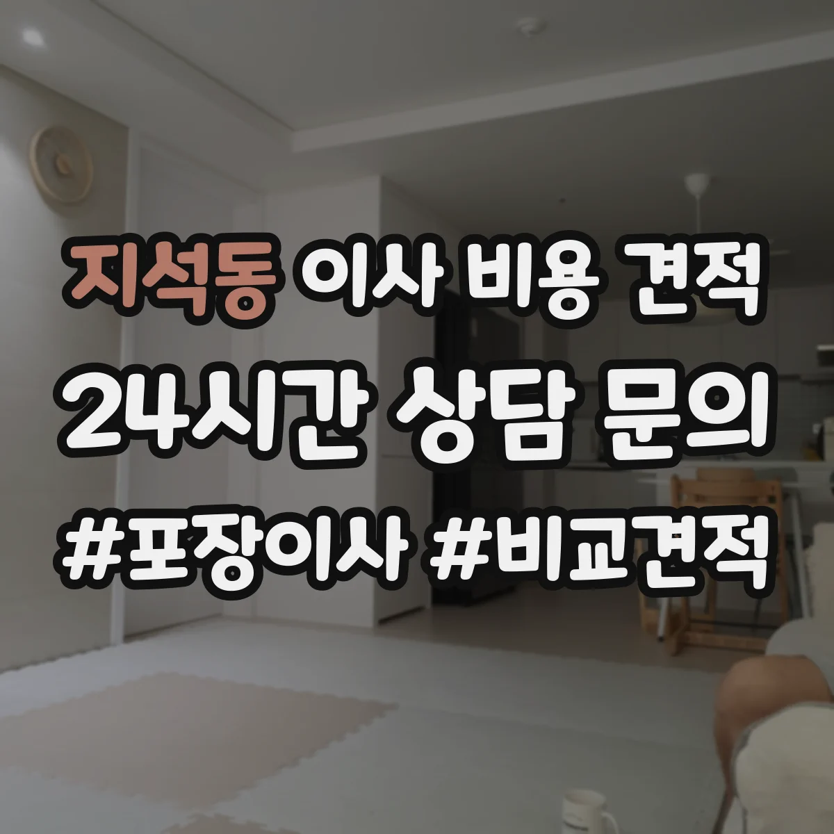 지석동 이사 비용 견적