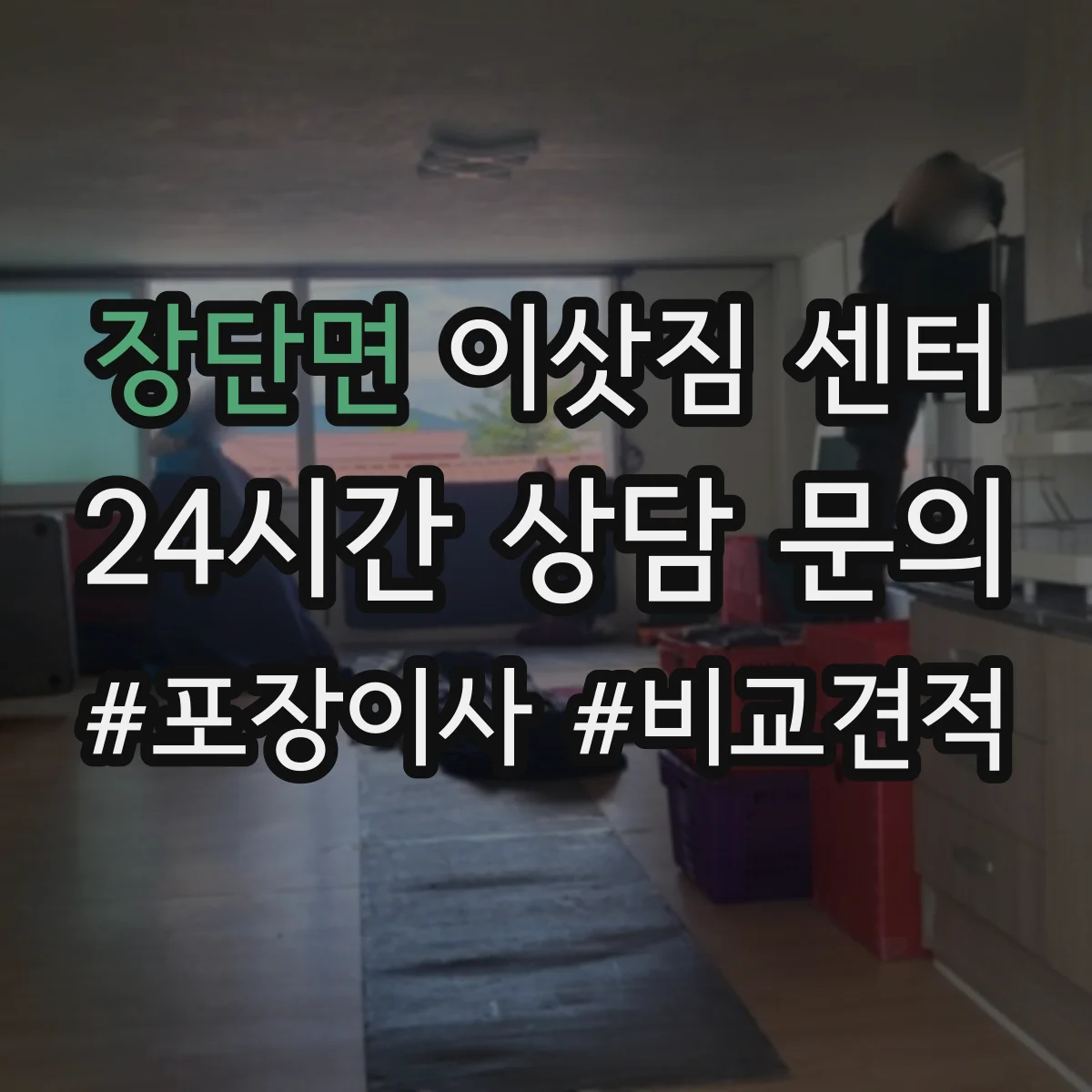 장단면 이삿짐 센터
