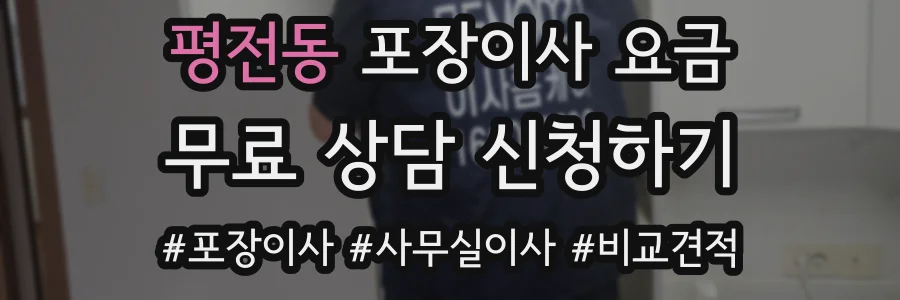 평전동 포장이사 요금