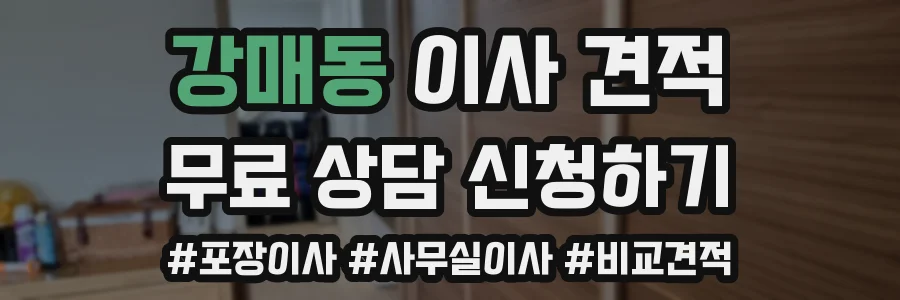 강매동 이사 견적