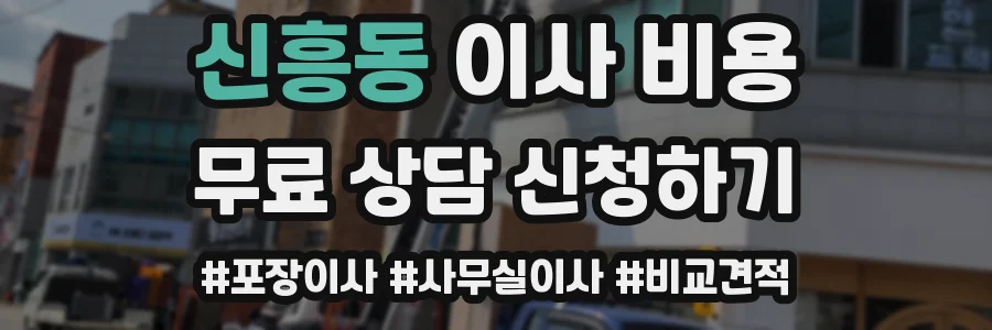 신흥동 이사 비용