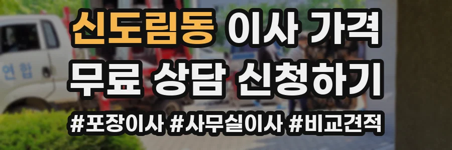신도림동 이사 가격