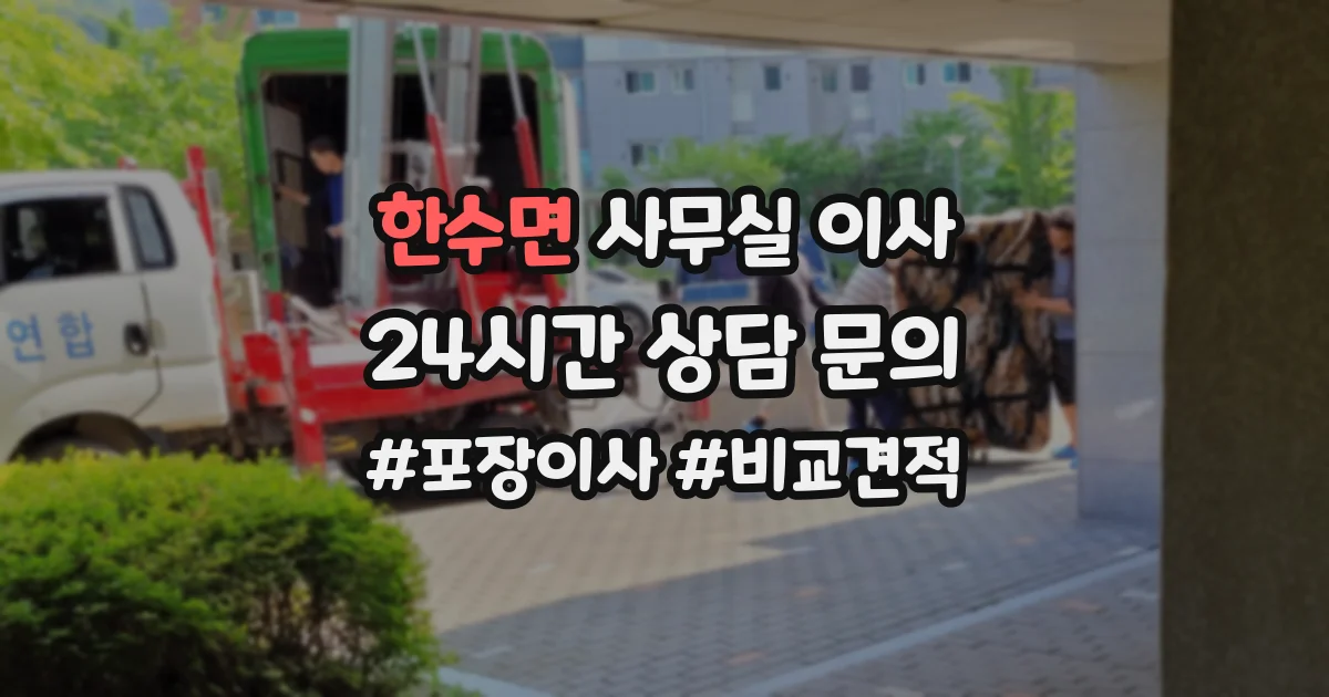한수면 사무실 이사