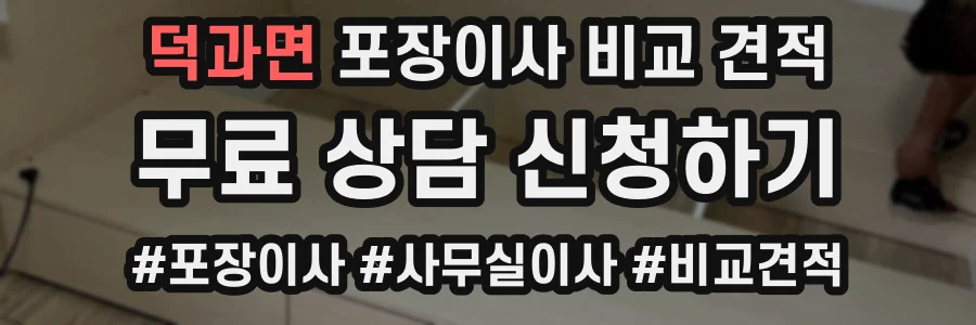 덕과면 포장이사 비교 견적