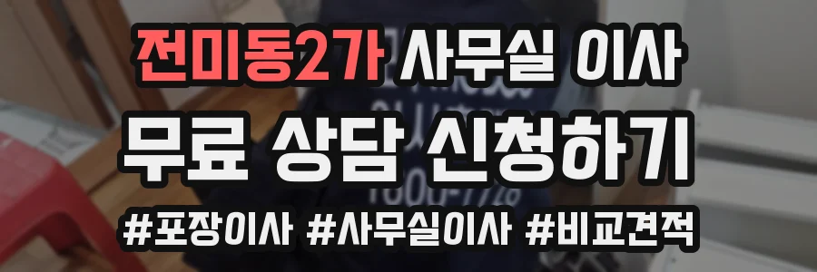 전미동2가 사무실 이사