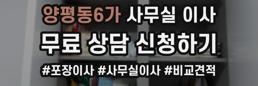 양평동6가 사무실 이사