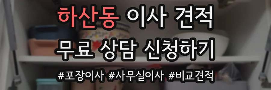 하산동 이사 견적