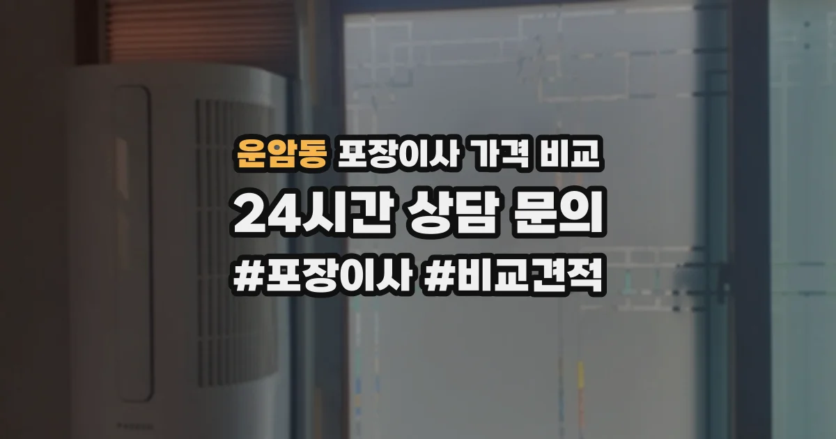 운암동 포장이사 가격 비교