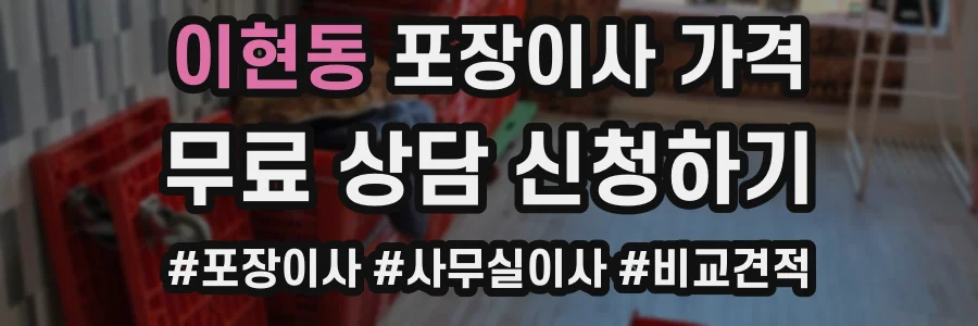 이현동 포장이사 가격