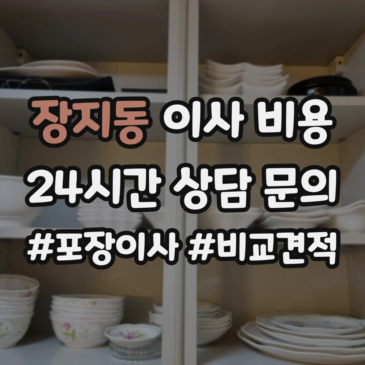 장지동 이사 비용