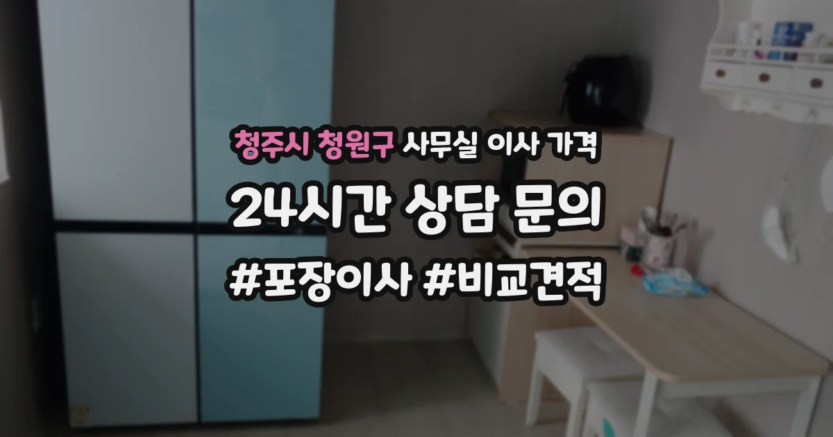 청주시 청원구 사무실 이사 가격