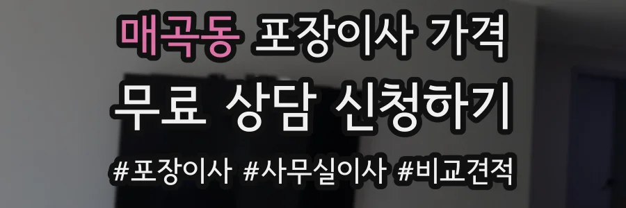 매곡동 포장이사 가격