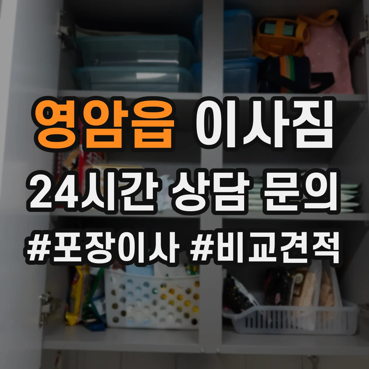영암읍 이사짐