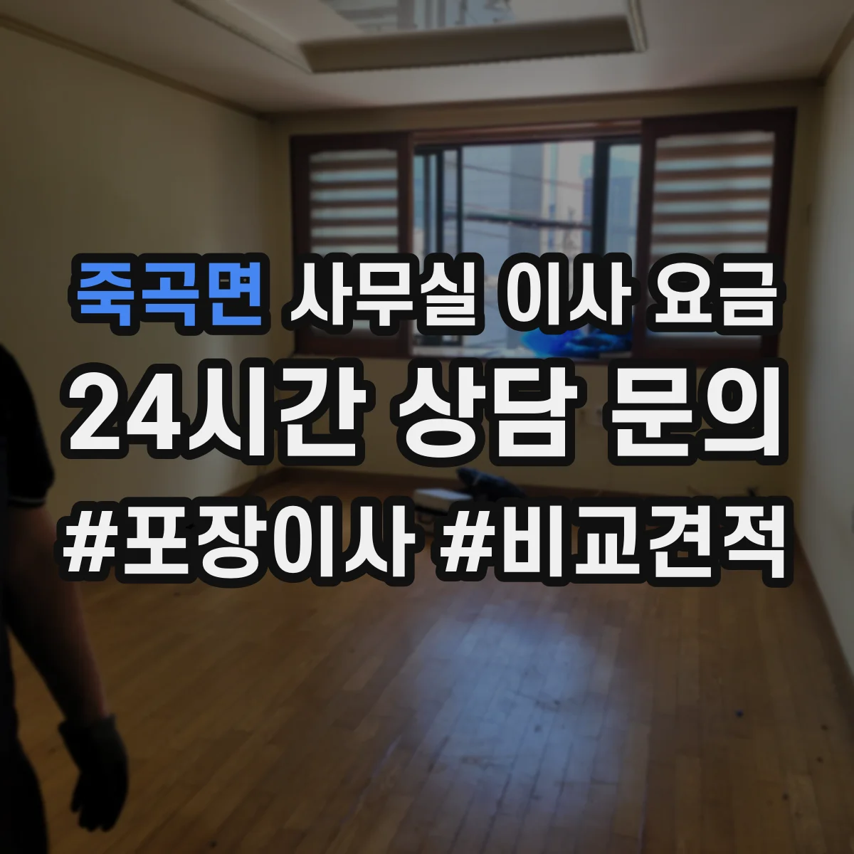 죽곡면 사무실 이사 요금