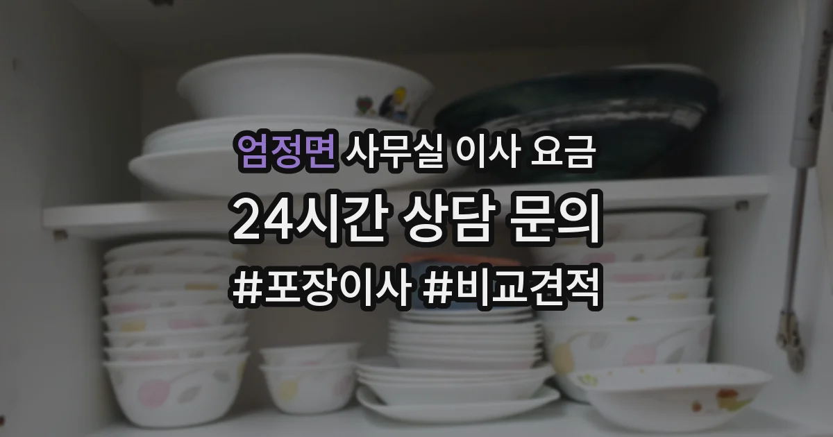 엄정면 사무실 이사 요금