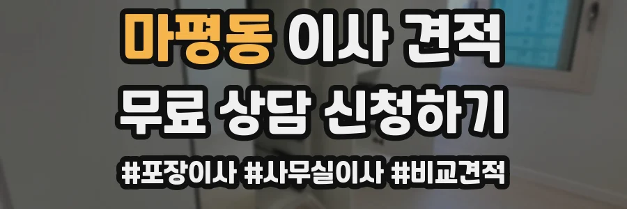 마평동 이사 견적