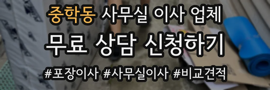 중학동 사무실 이사 업체