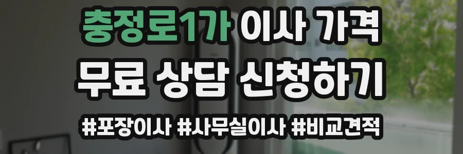 충정로1가 이사 가격