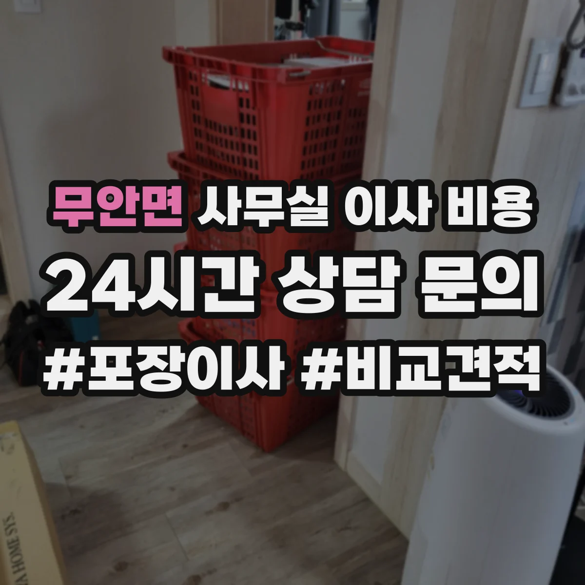 무안면 사무실 이사 비용